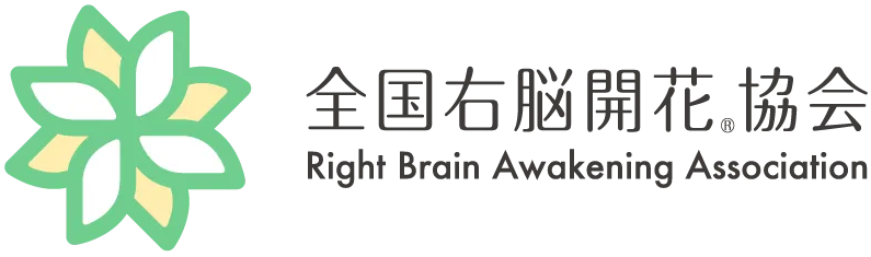 全国右脳開花協会